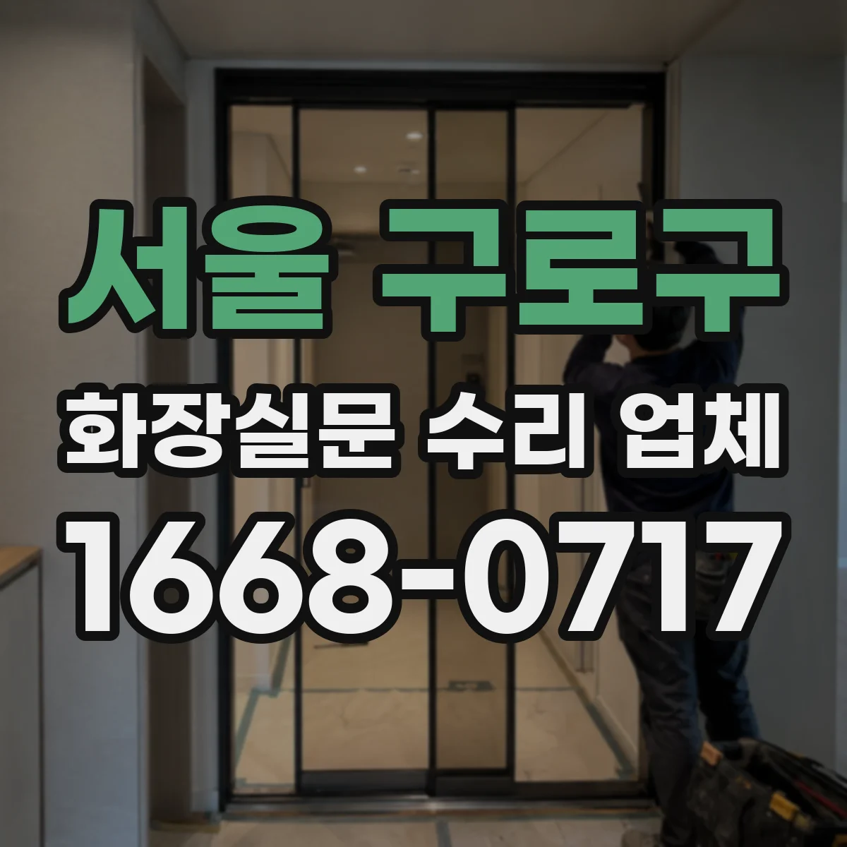 서울 구로구 화장실문 수리 업체