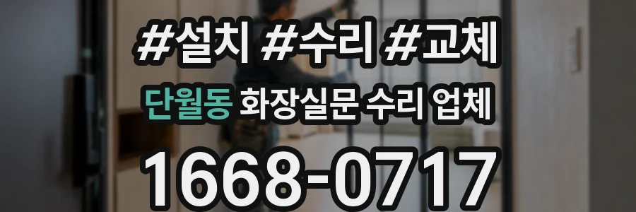 단월동 화장실문 수리 업체