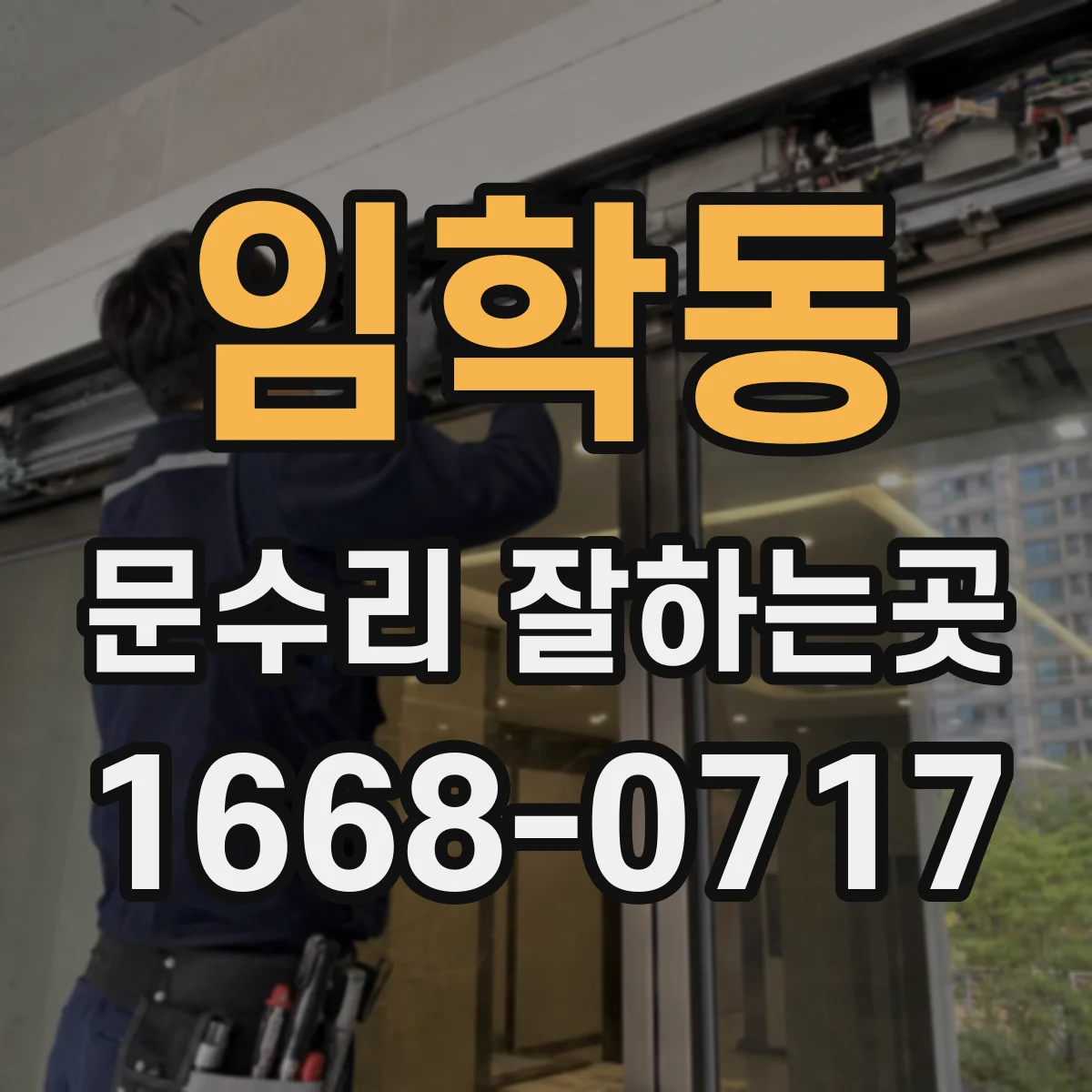 임학동 문수리 잘하는곳