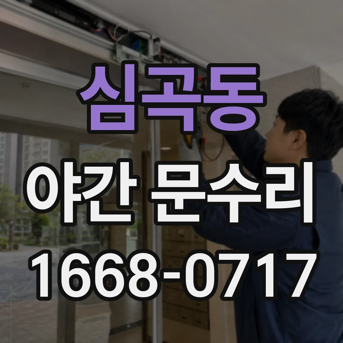 심곡동 야간 문수리