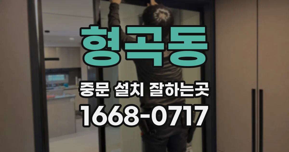 형곡동 중문 설치 잘하는곳