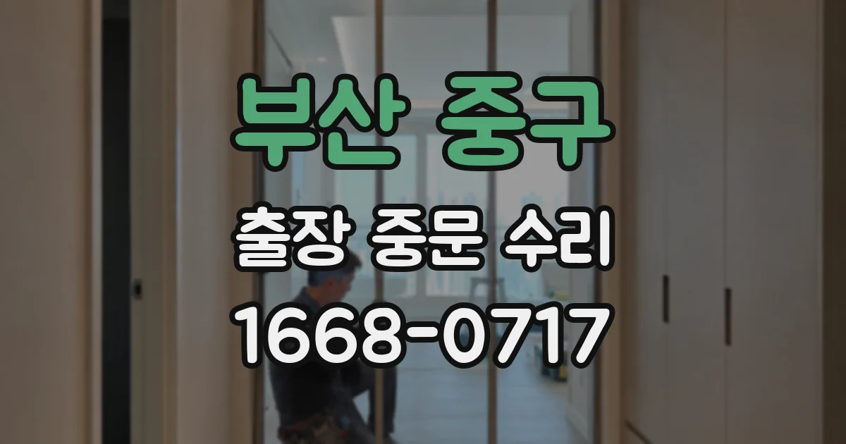 부산 중구 출장 중문 수리