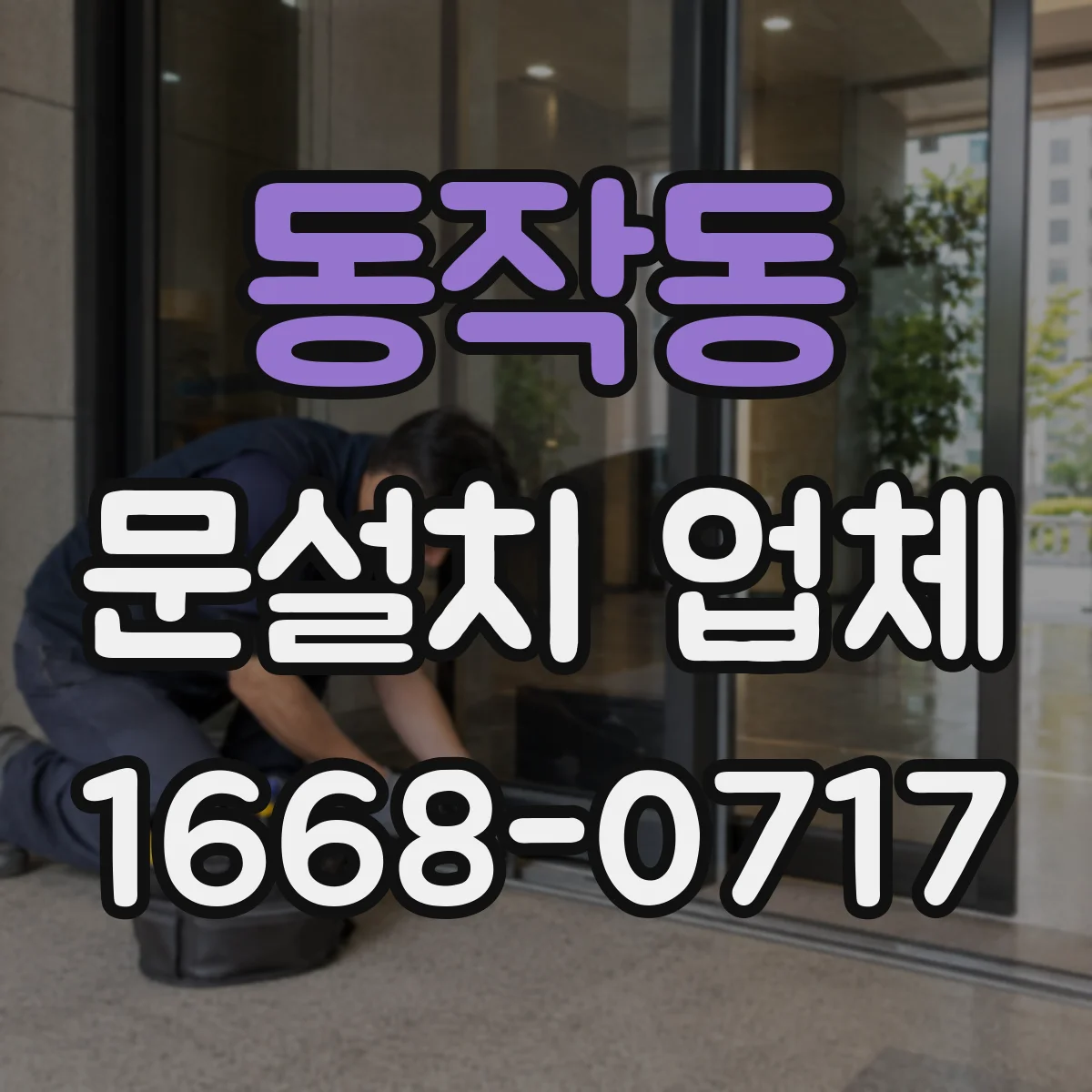 동작동 문설치 업체