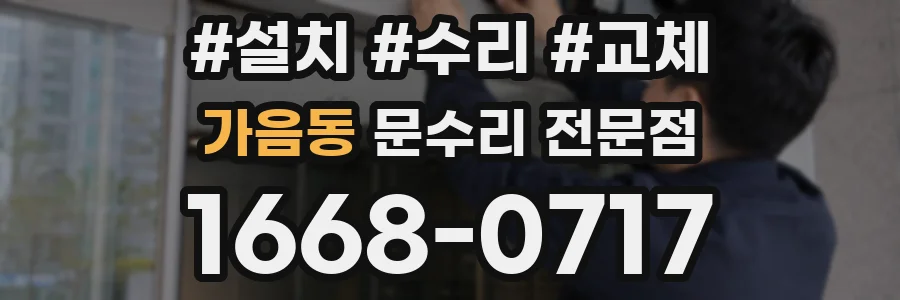 가음동 문수리 전문점