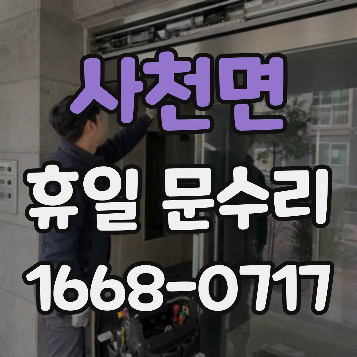 사천면 휴일 문수리