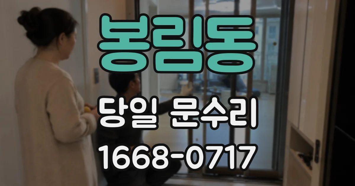 봉림동 당일 문수리