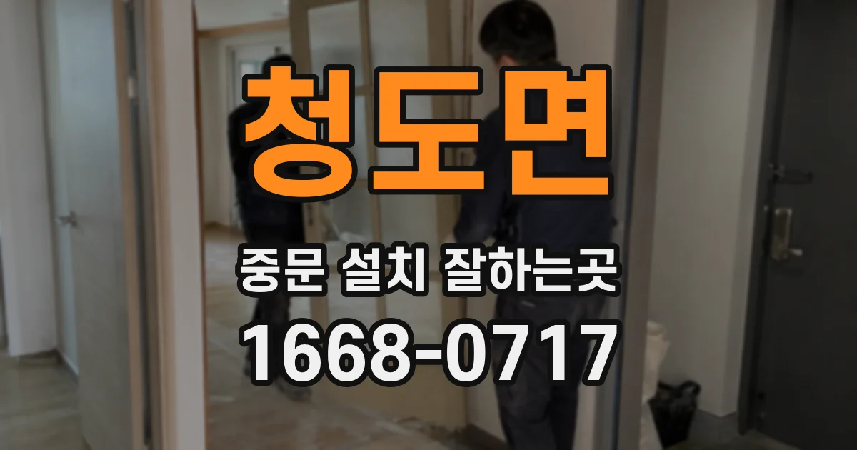 청도면 중문 설치 잘하는곳