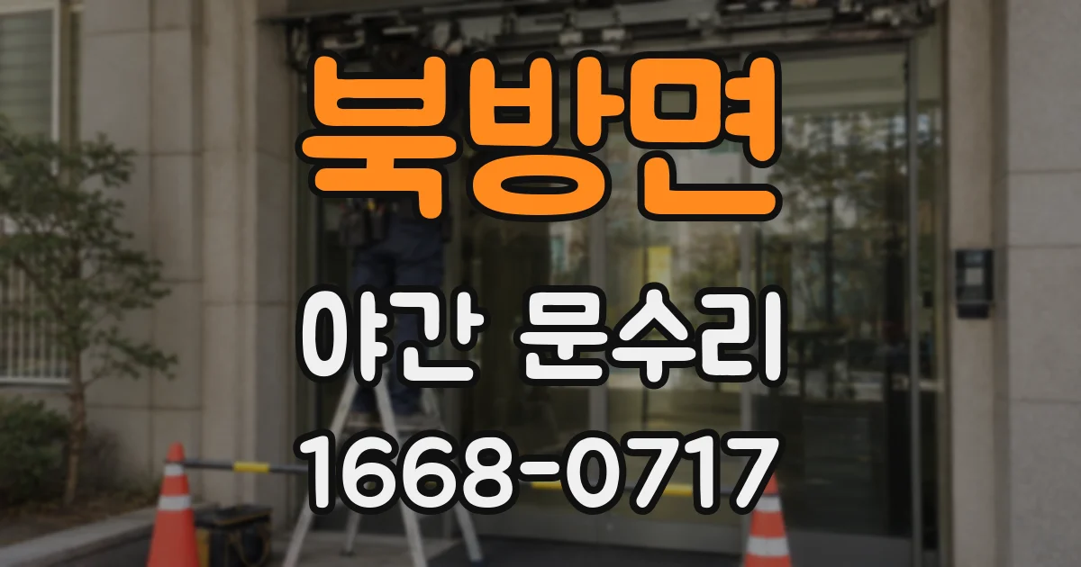북방면 야간 문수리