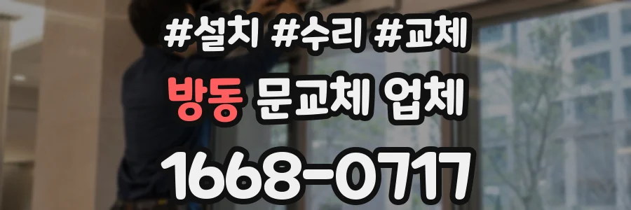방동 문교체 업체