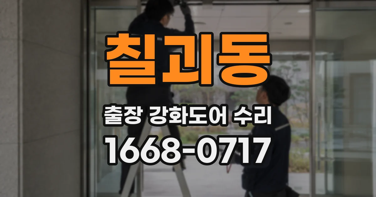 칠괴동 출장 강화도어 수리