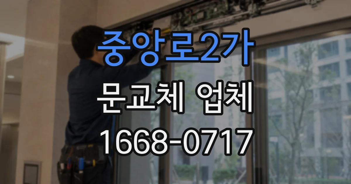 중앙로2가 문교체 업체