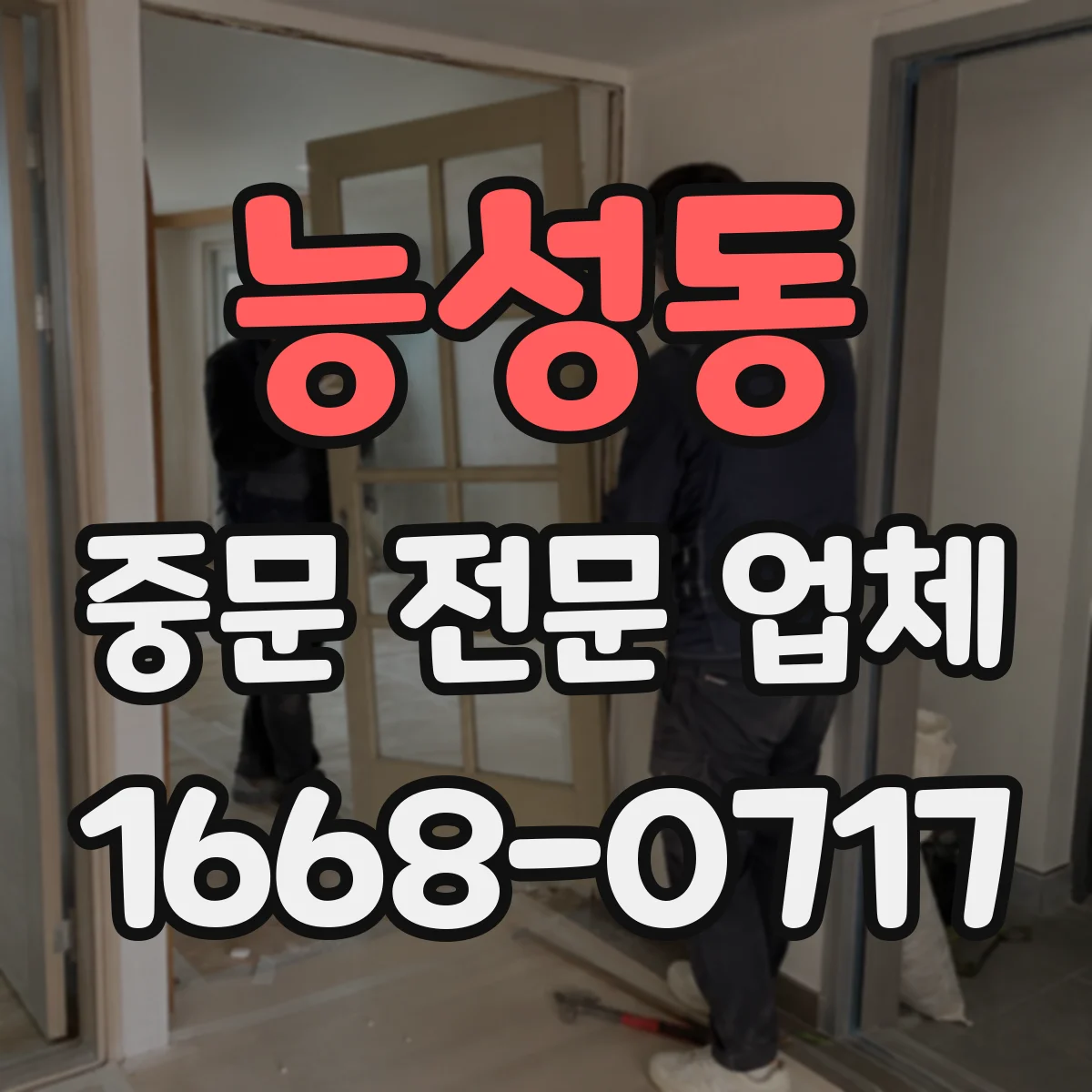 능성동 중문 전문 업체