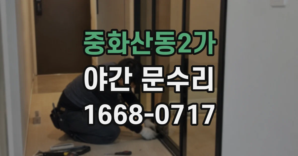 중화산동2가 야간 문수리