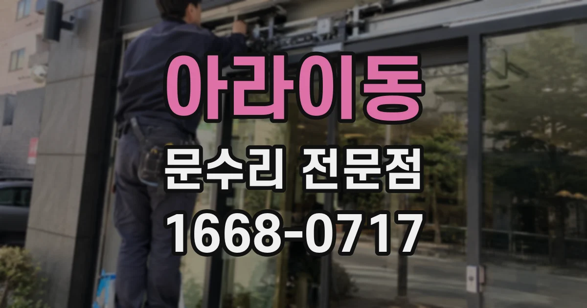 아라이동 문수리 전문점