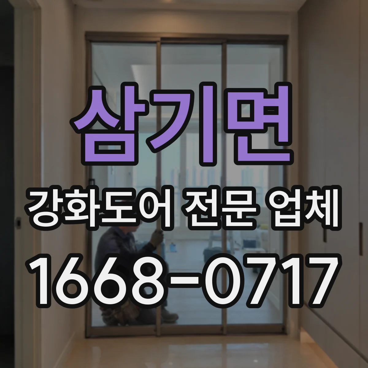 삼기면 강화도어 전문 업체
