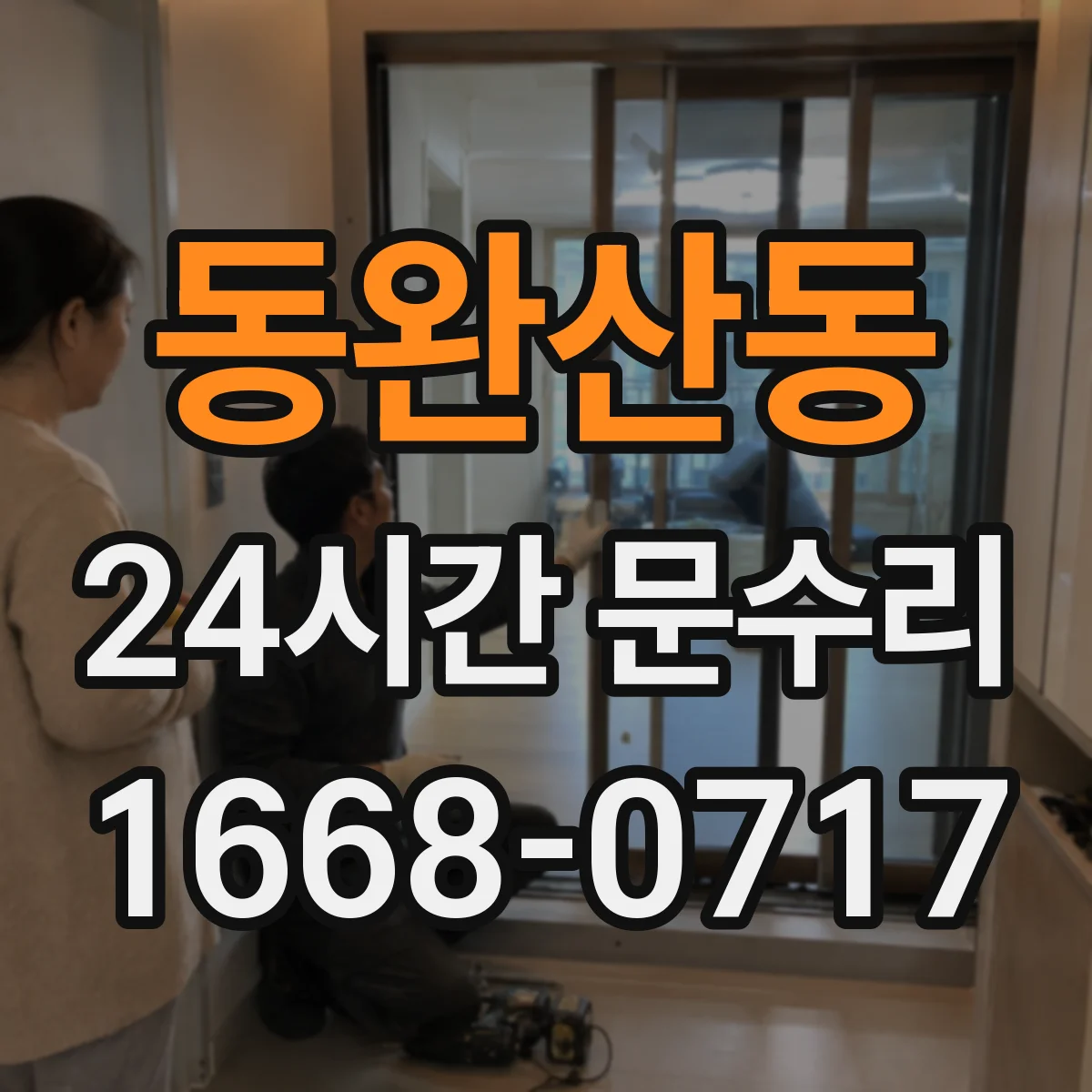 동완산동 24시간 문수리