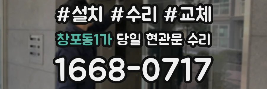 창포동1가 당일 현관문 수리