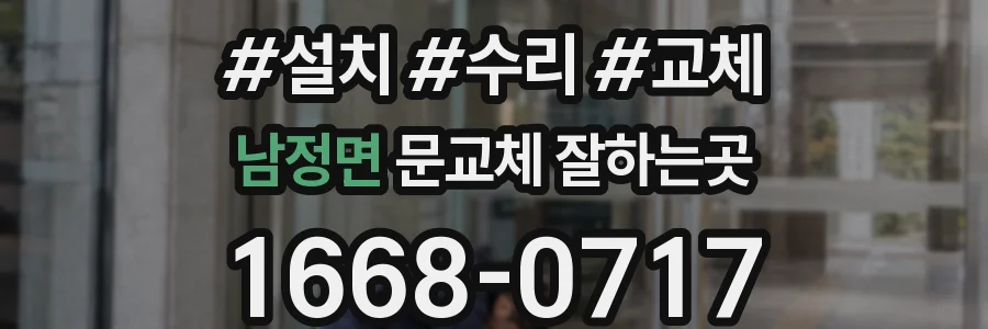 남정면 문교체 잘하는곳