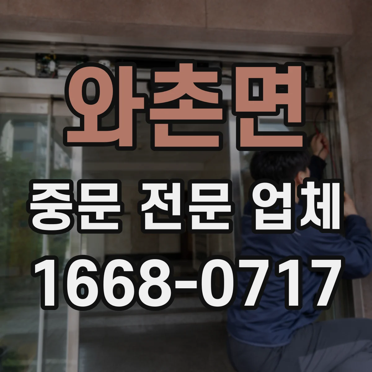 와촌면 중문 전문 업체