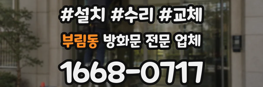 부림동 방화문 전문 업체