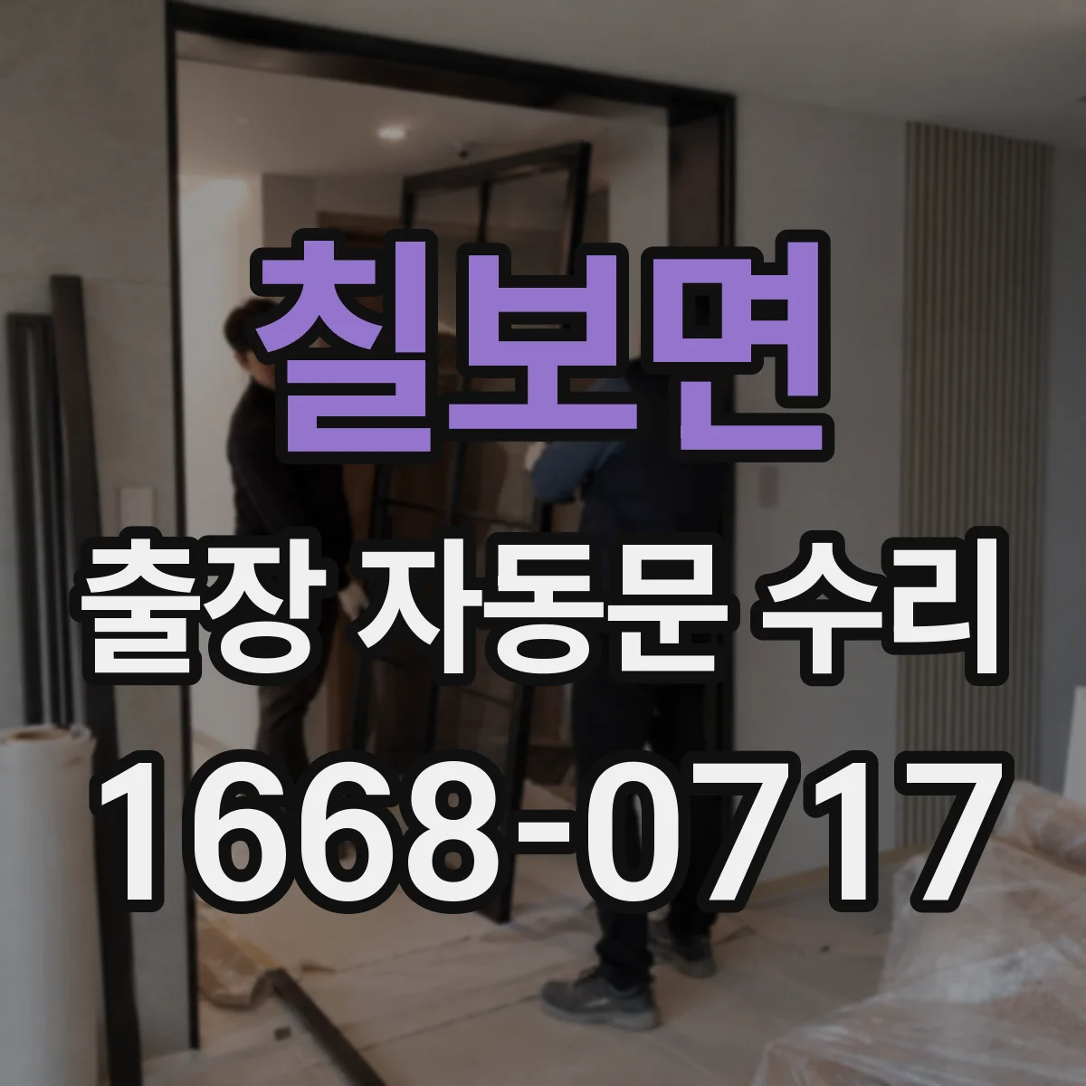 칠보면 출장 자동문 수리