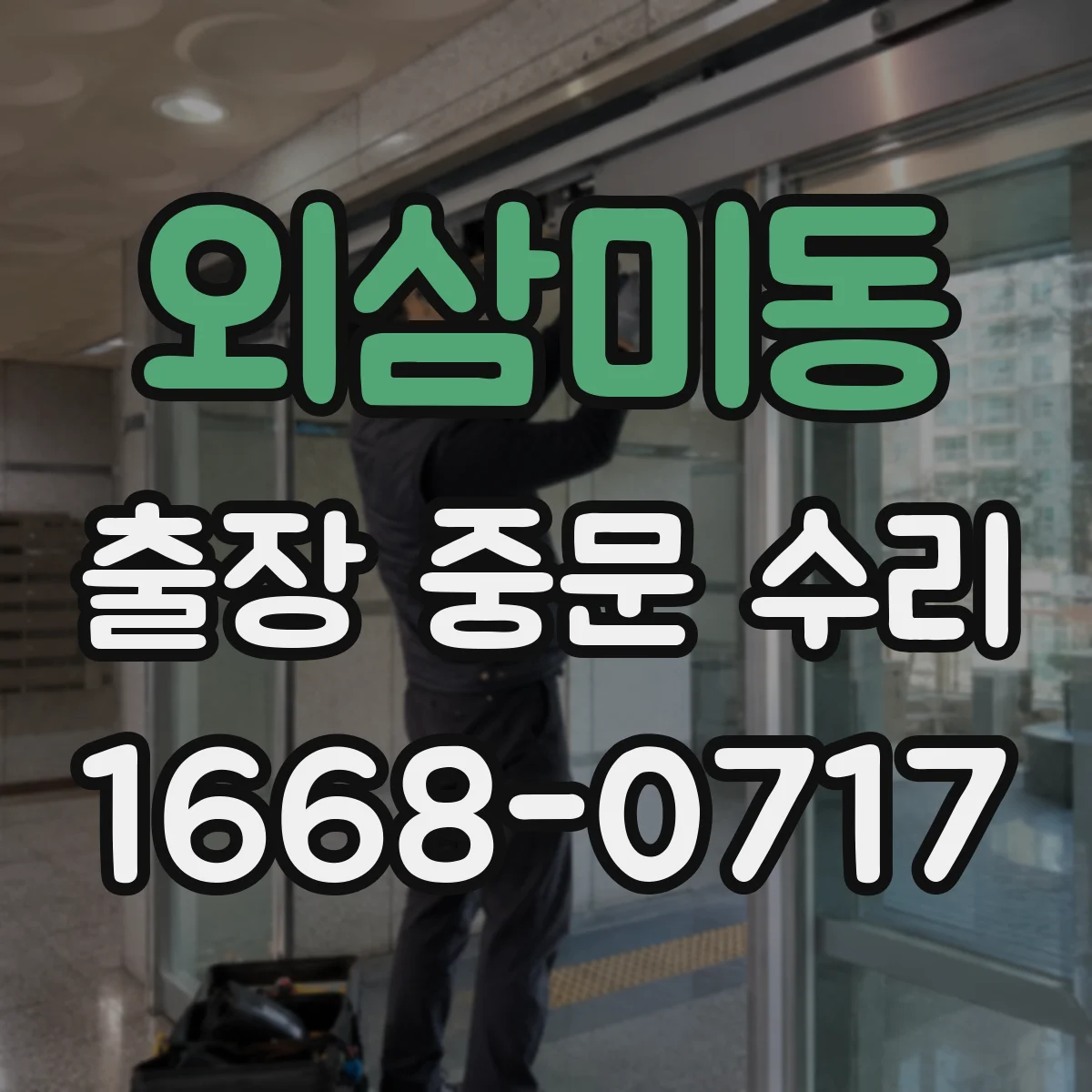 외삼미동 출장 중문 수리