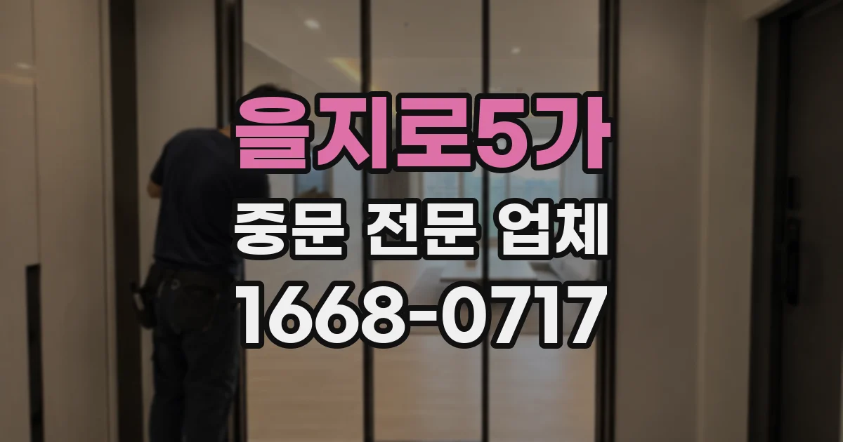을지로5가 중문 전문 업체