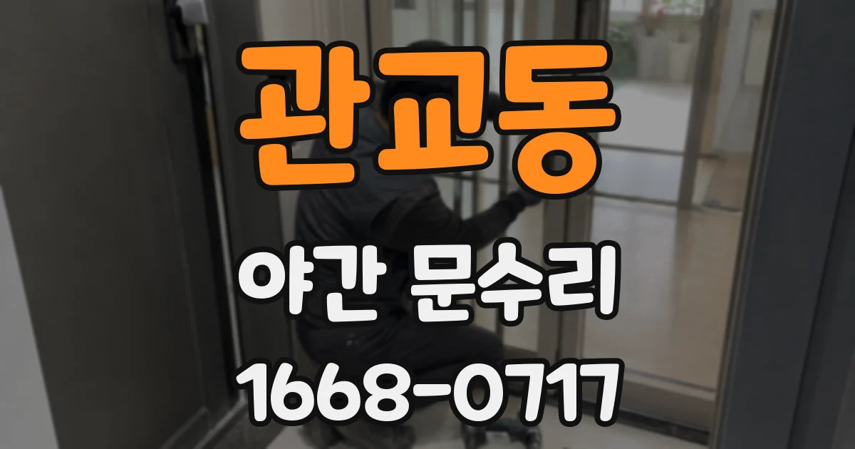 관교동 야간 문수리