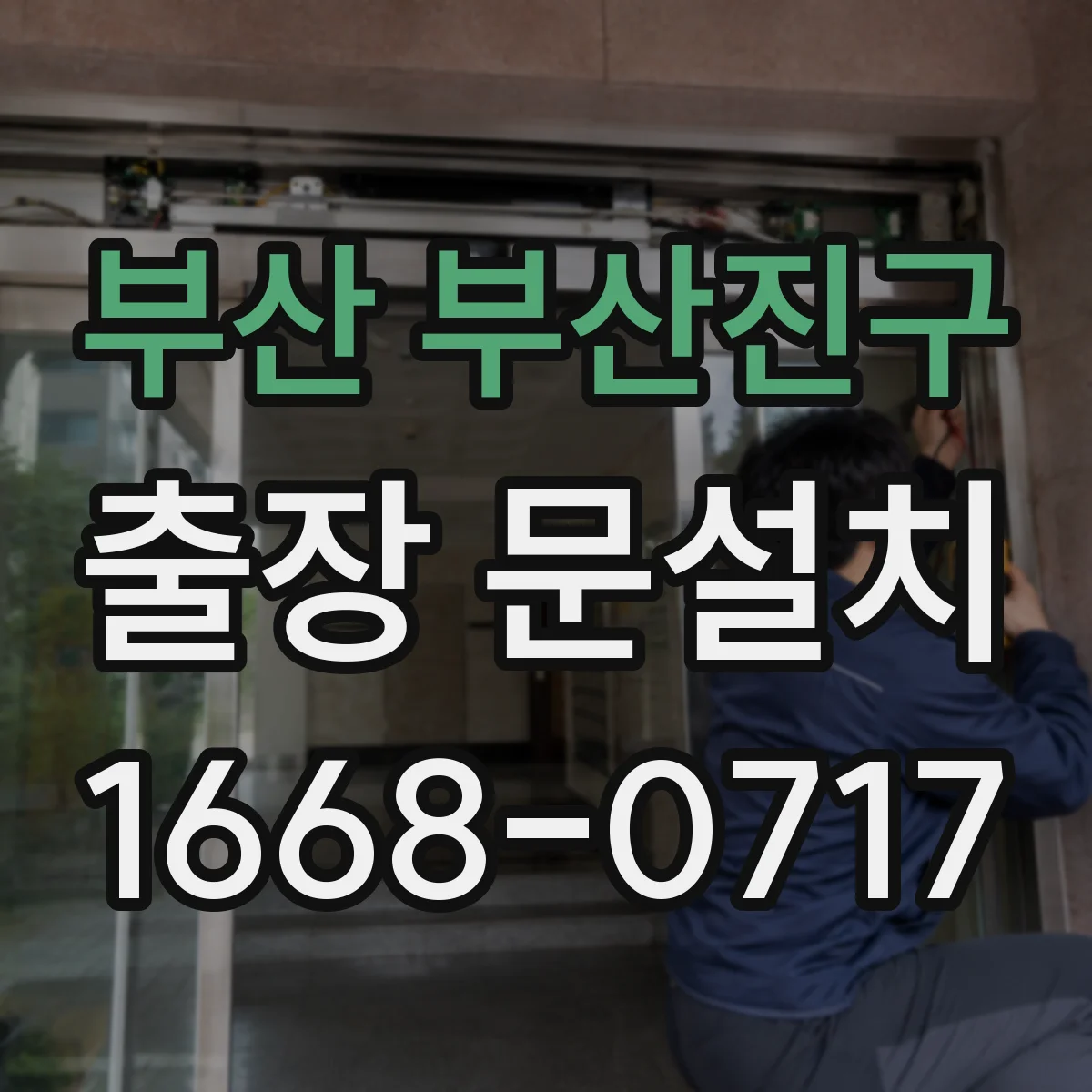 부산 부산진구 출장 문설치 방문 전 상담으로 부품부터 확인