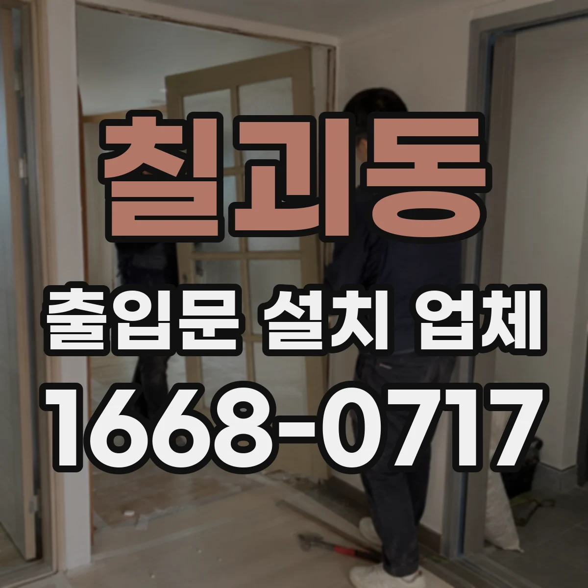 칠괴동 출입문 설치 업체 야간 사용 환경에서 부식·내구성 체크