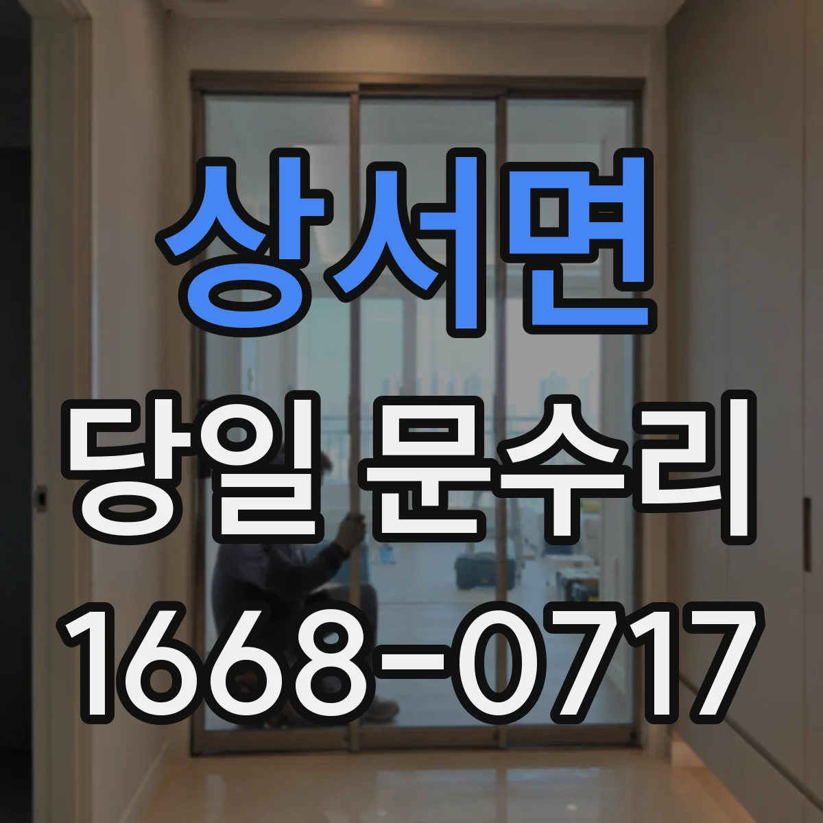 상서면 당일 문수리