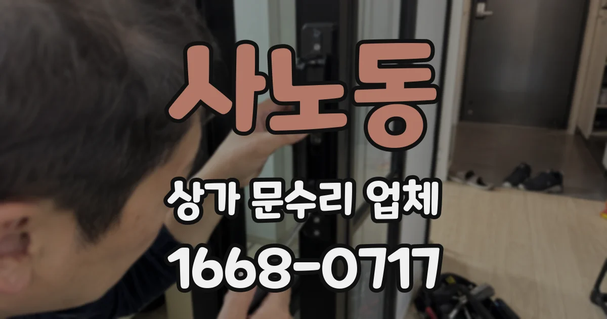 사노동 상가 문수리 업체