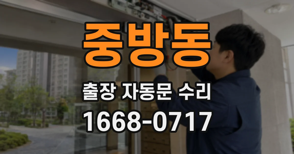 중방동 출장 자동문 수리