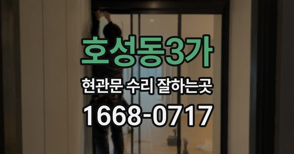 호성동3가 현관문 수리 잘하는곳