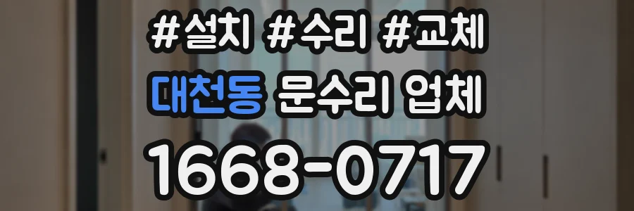 대천동 문수리 업체