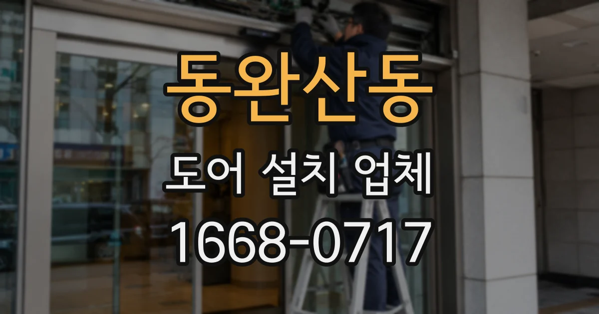 동완산동 도어 설치 업체