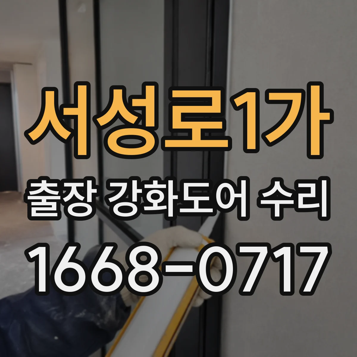 서성로1가 출장 강화도어 수리