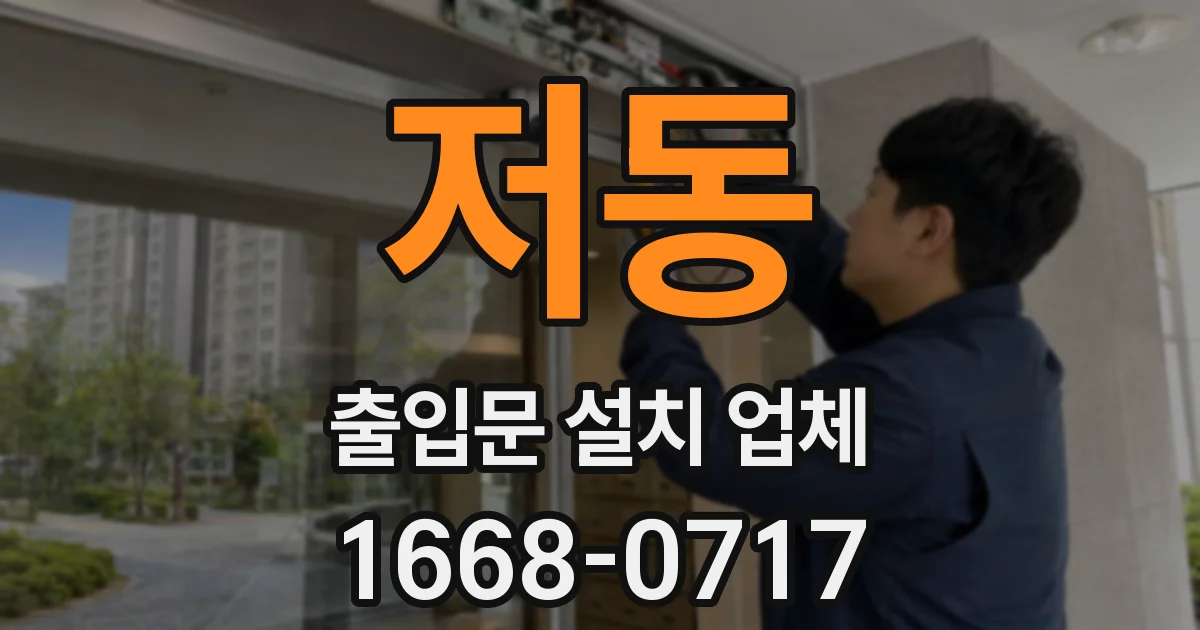 저동 출입문 설치 업체