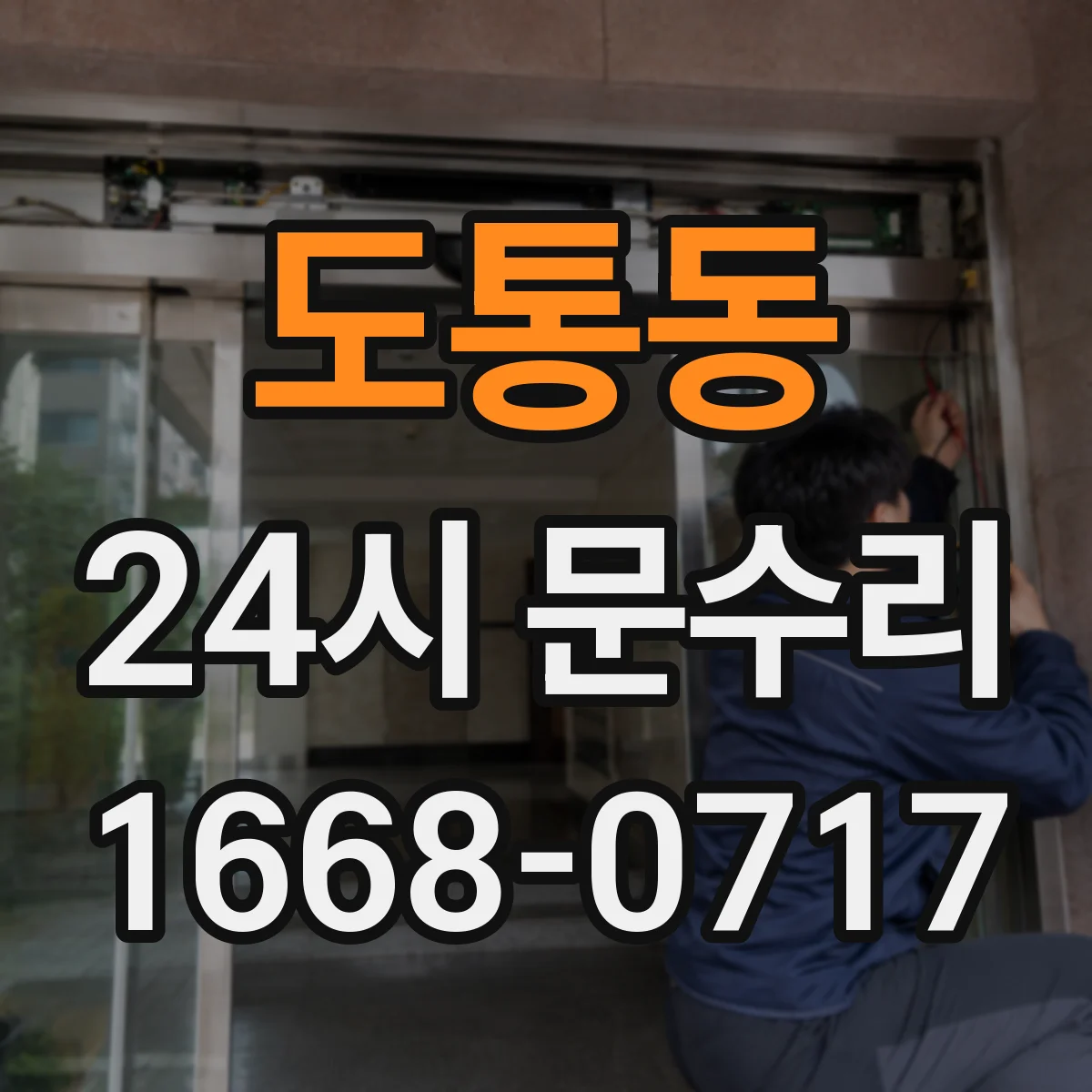 도통동 24시 문수리