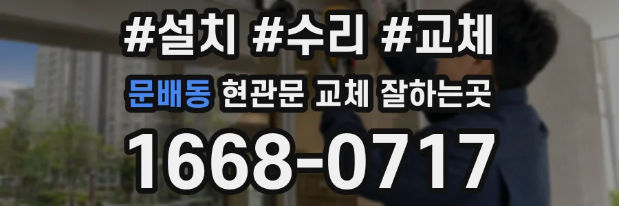 문배동 현관문 교체 잘하는곳