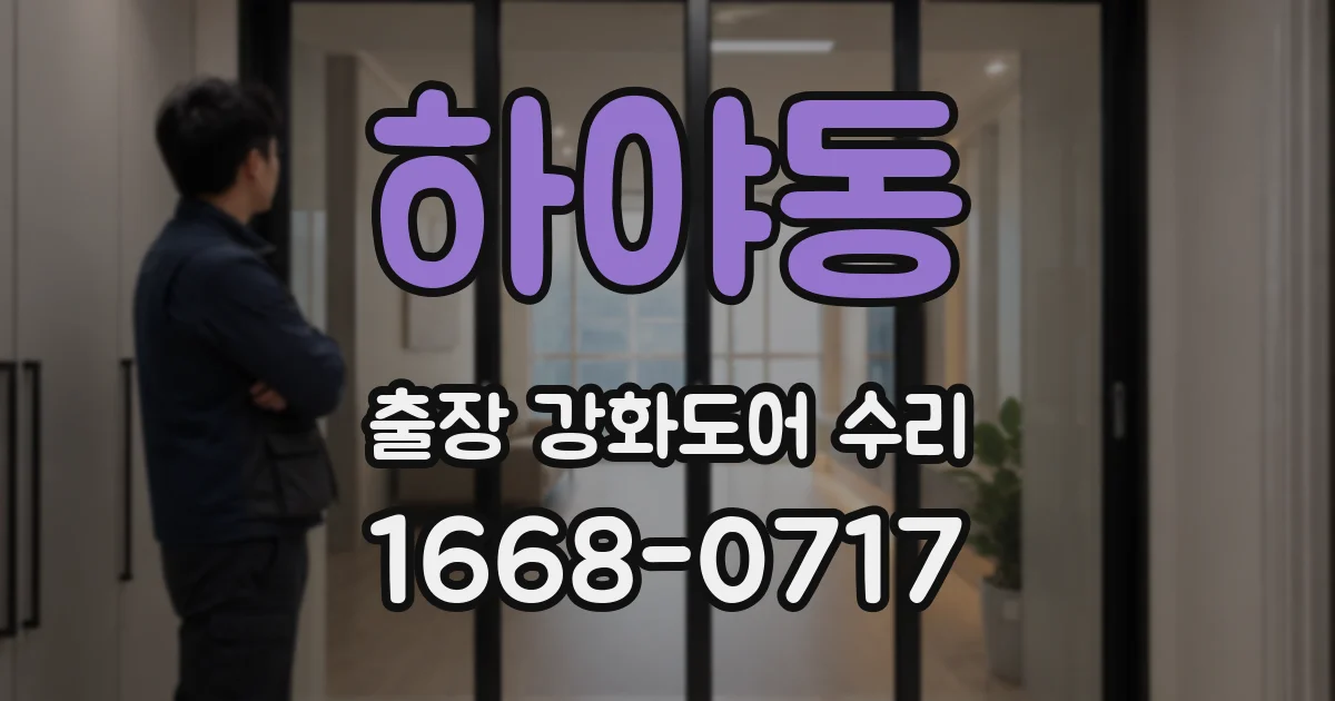 하야동 출장 강화도어 수리