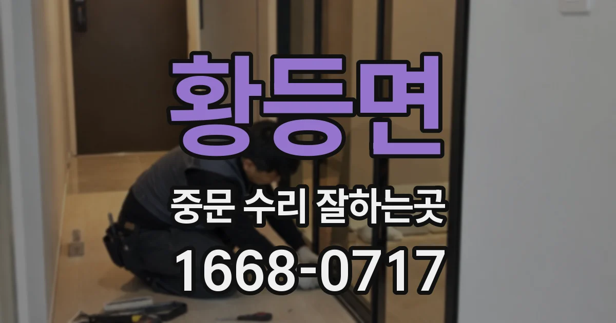 황등면 중문 수리 잘하는곳