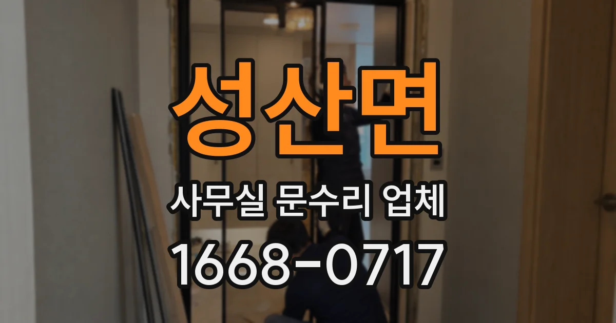 성산면 사무실 문수리 업체