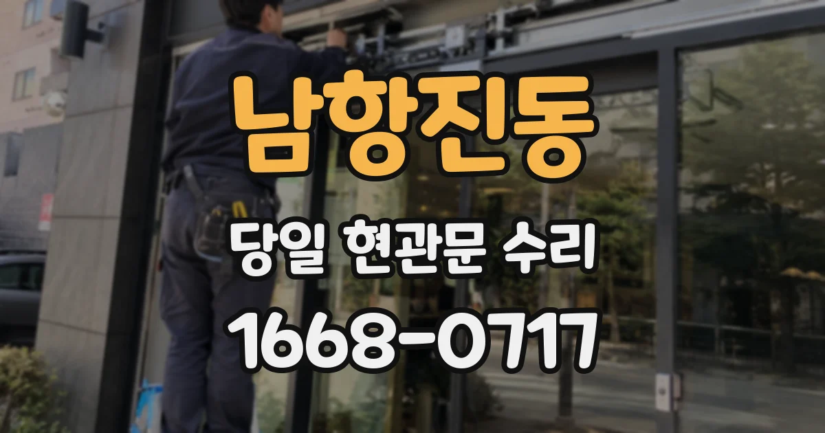 남항진동 당일 현관문 수리