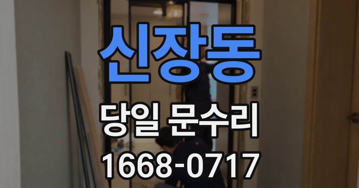 신장동 당일 문수리