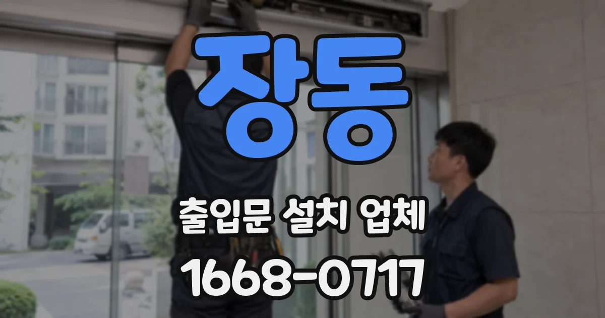 장동 출입문 설치 업체