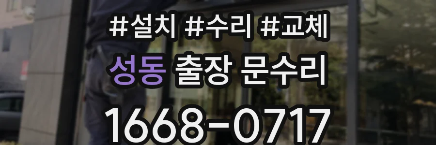 성동 출장 문수리