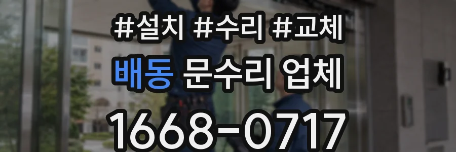 배동 문수리 업체