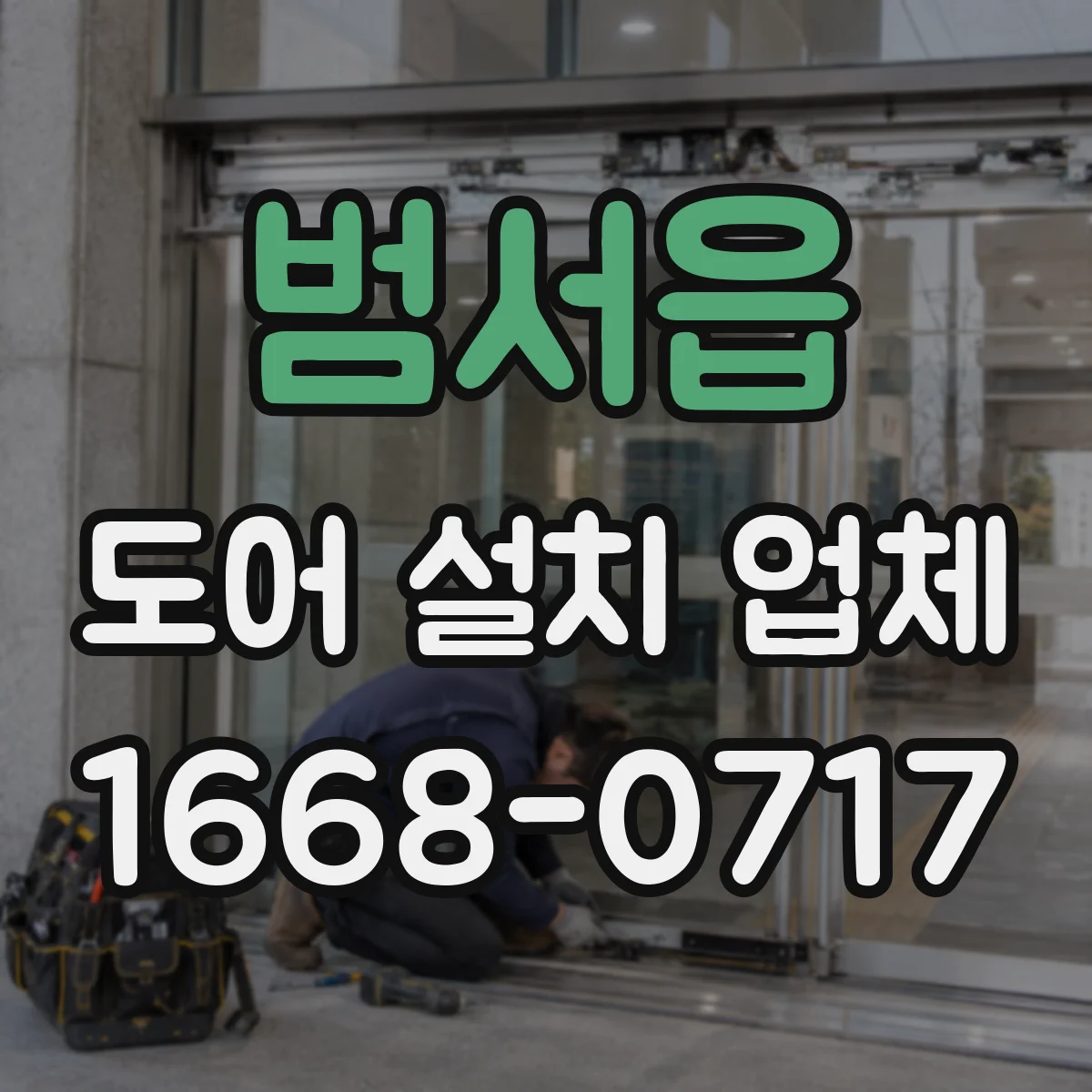 범서읍 도어 설치 업체