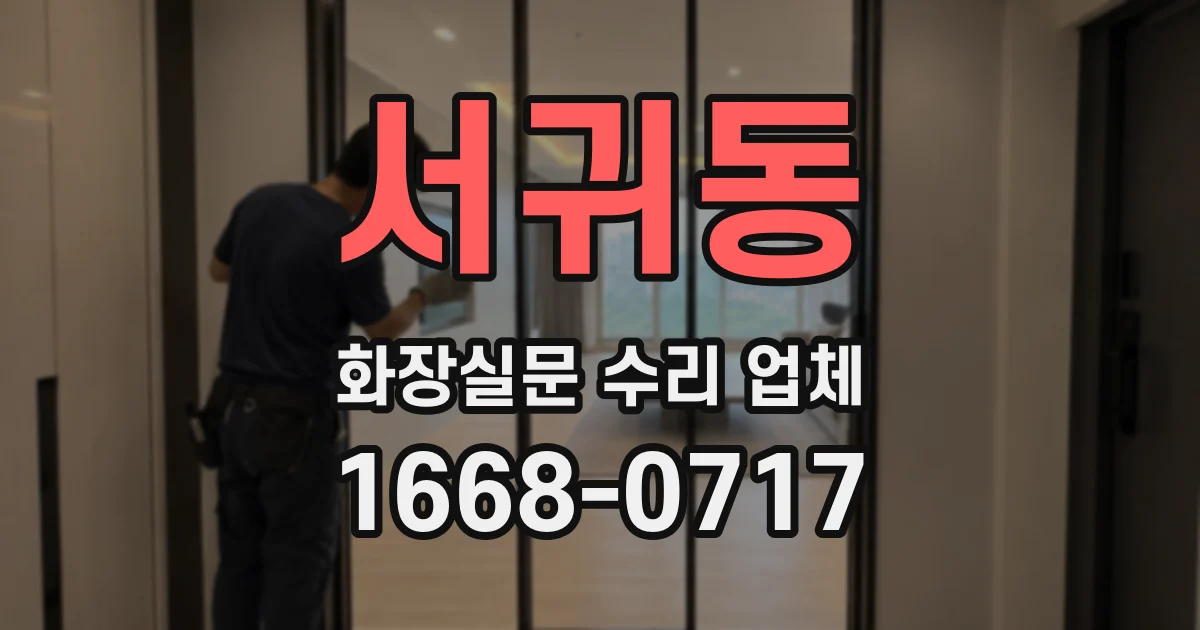 서귀동 화장실문 수리 업체